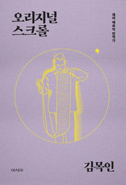 오리지널 스크롤(이 사람 시리즈 재야 케루악 번역가)