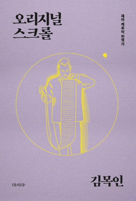 오리지널 스크롤(이 사람 시리즈 재야 케루악 번역가)