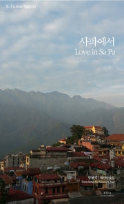사파에서(Love in Sa Pa)(K-픽션 스페셜에디션)