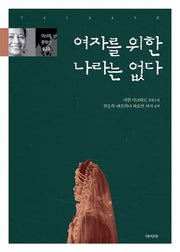 여자를 위한 나라는 없다(아시아 문학선 23)