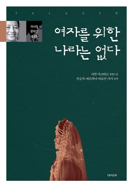 여자를 위한 나라는 없다(아시아 문학선 23)