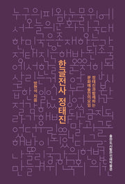한글전사 정태진