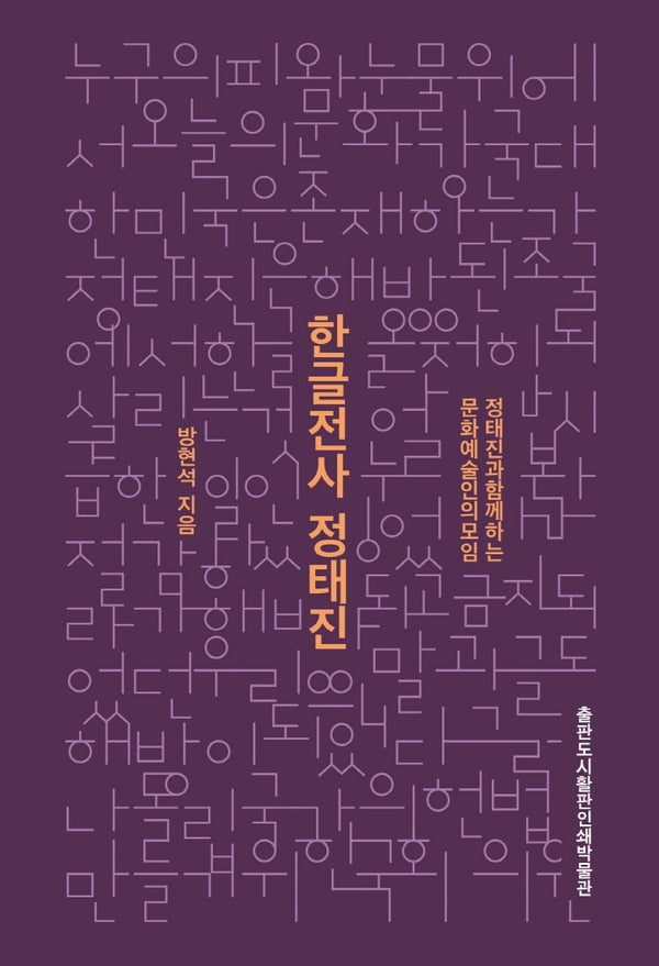 한글전사 정태진
