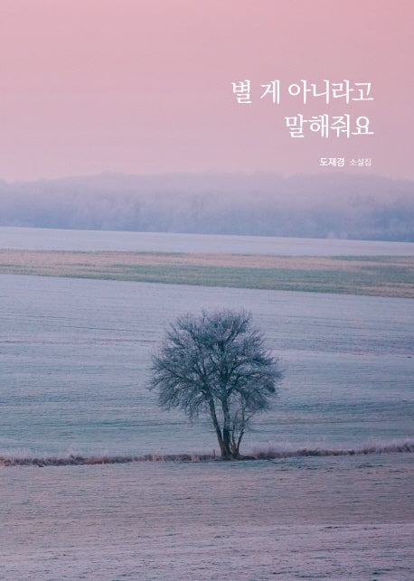 별 게 아니라고 말해줘요