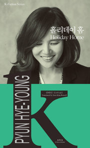 홀리데이 홈(K-픽션 시리즈 28)