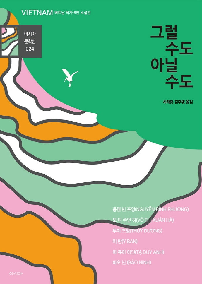 그럴 수도 아닐 수도(아시아 문학선 24)