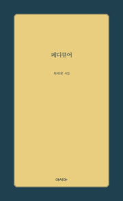 페디큐어