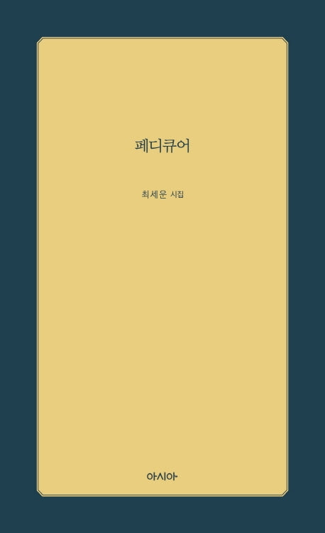 페디큐어