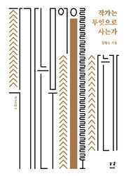 작가는 무엇으로 사는가(작가수업 3)