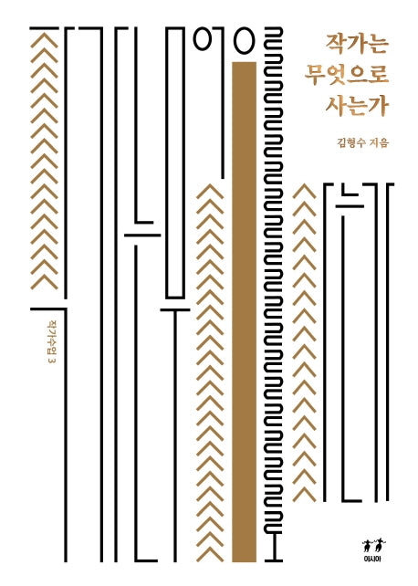 작가는 무엇으로 사는가(작가수업 3)