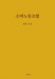 소비노동조합(양장본 HardCover)