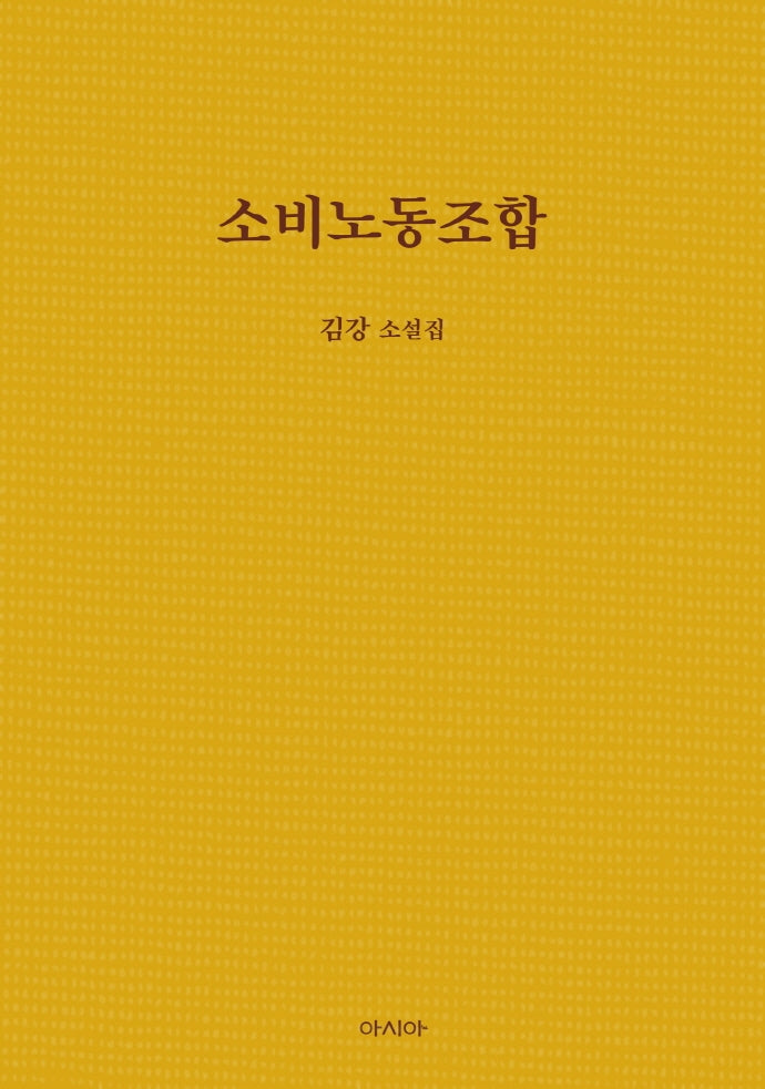 소비노동조합(양장본 HardCover)