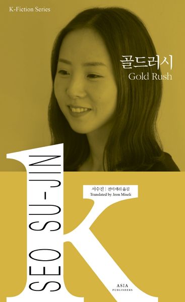 골드러시(K-픽션 시리즈 30)