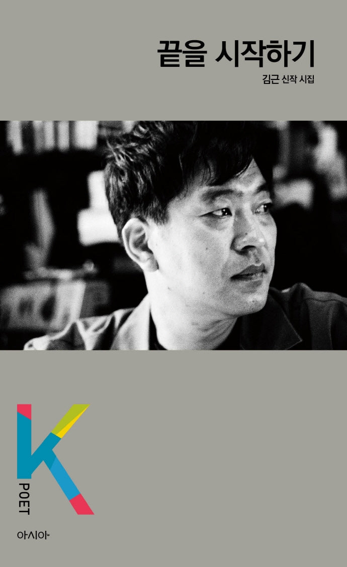 끝을 시작하기(K-포엣 시리즈)