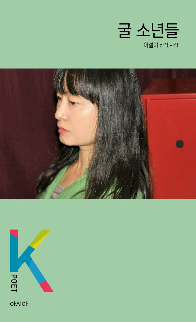 굴 소년들(K-포엣 시리즈)