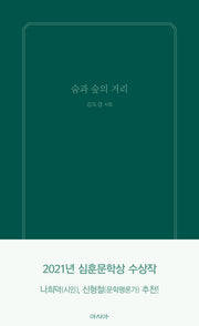 숨과 숲의 거리