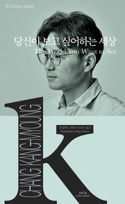 당신이 보고 싶어하는 세상(K-픽션 시리즈 31)