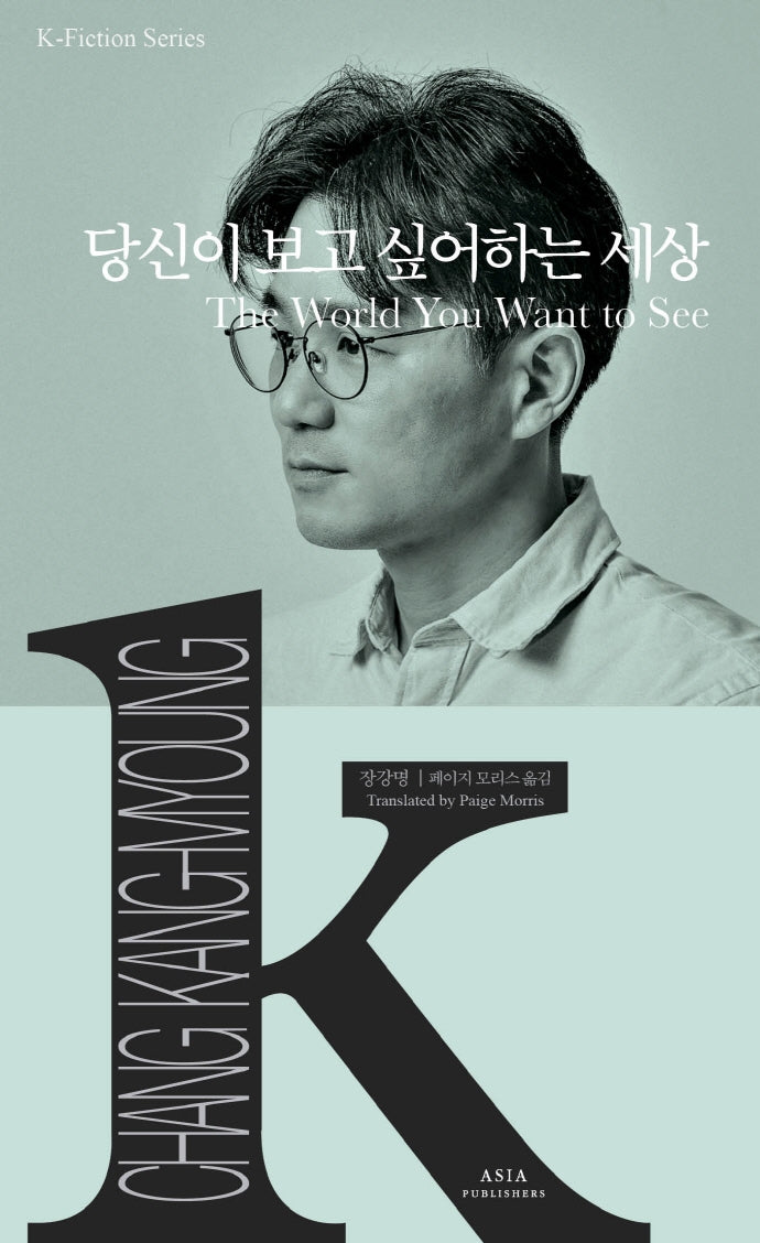 당신이 보고 싶어하는 세상(K-픽션 시리즈 31)