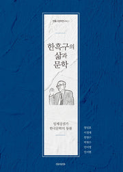 한흑구의 삶과 문학(한흑구문학연구서 1)