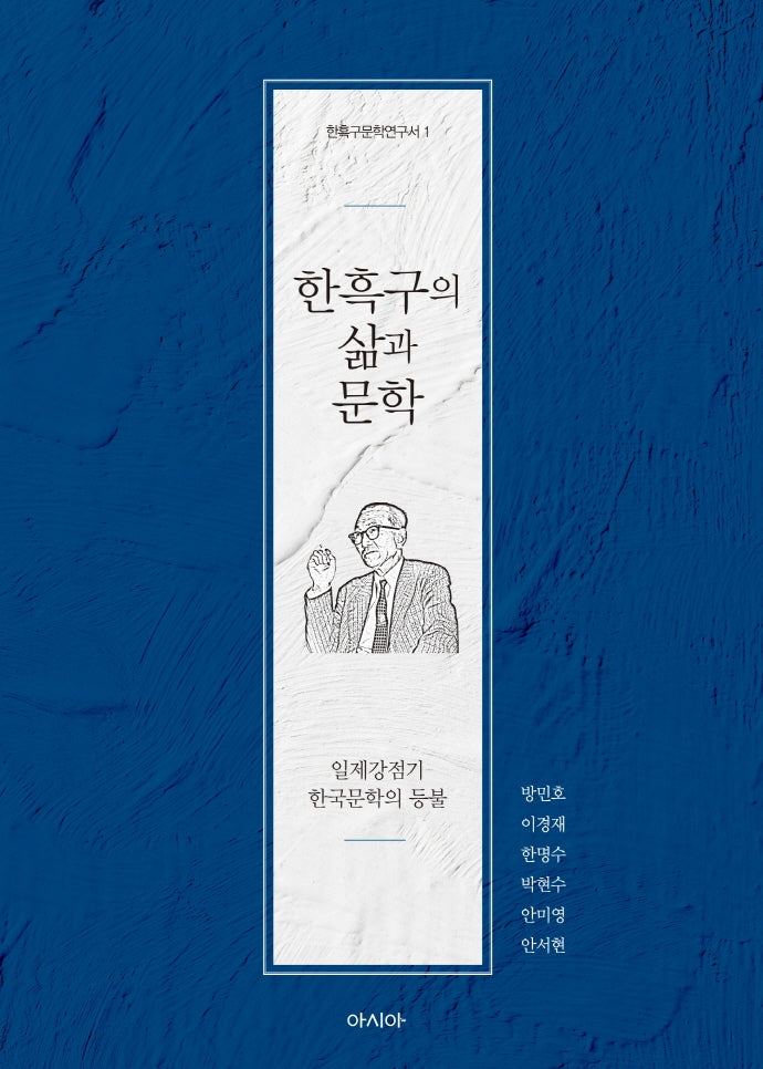 한흑구의 삶과 문학(한흑구문학연구서 1)