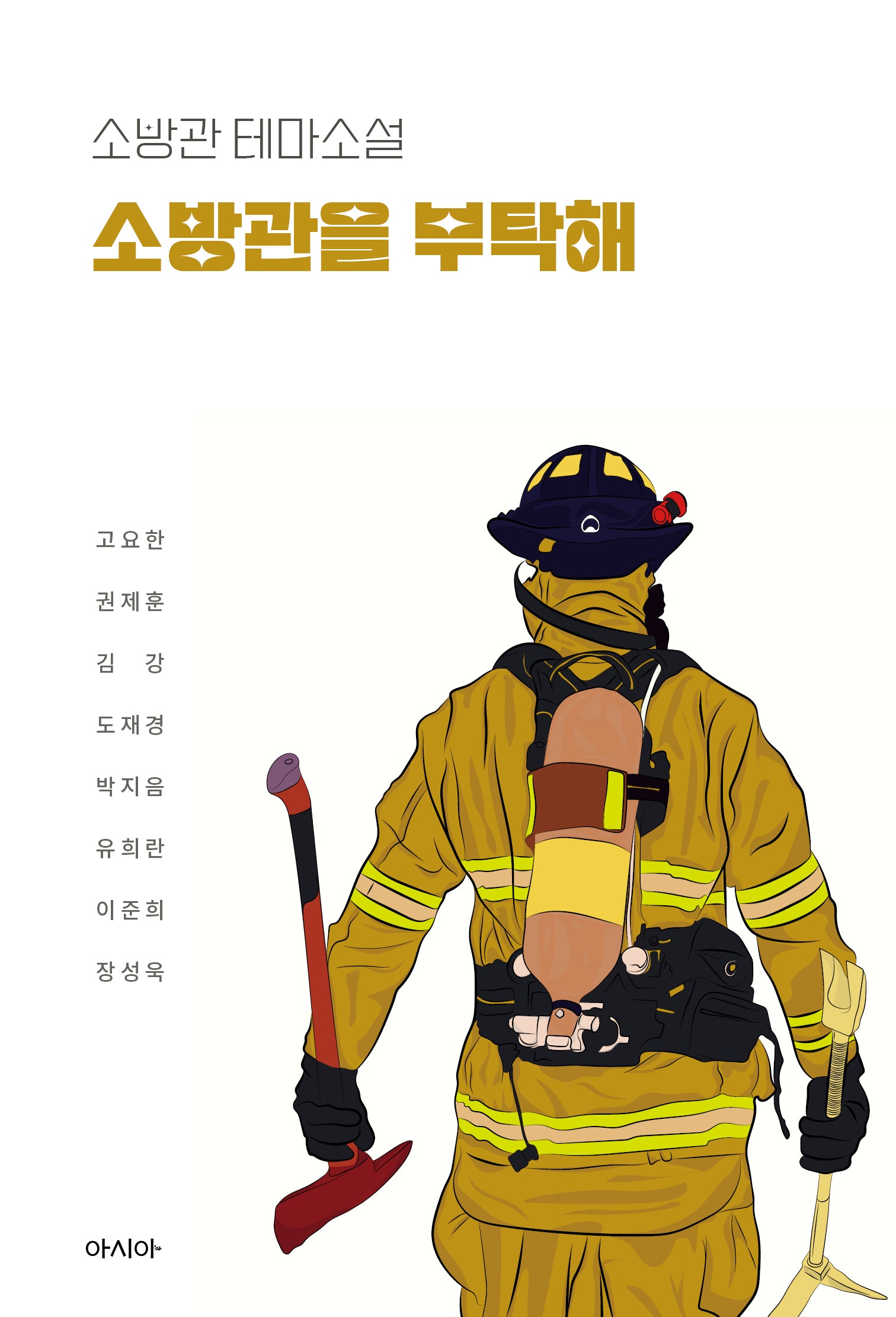 소방관을 부탁해
