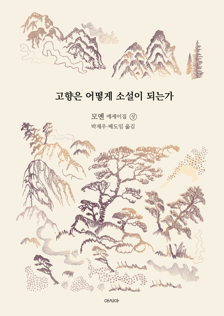 고향은 어떻게 소설이 되는가