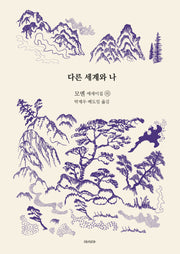 다른 세계와 나