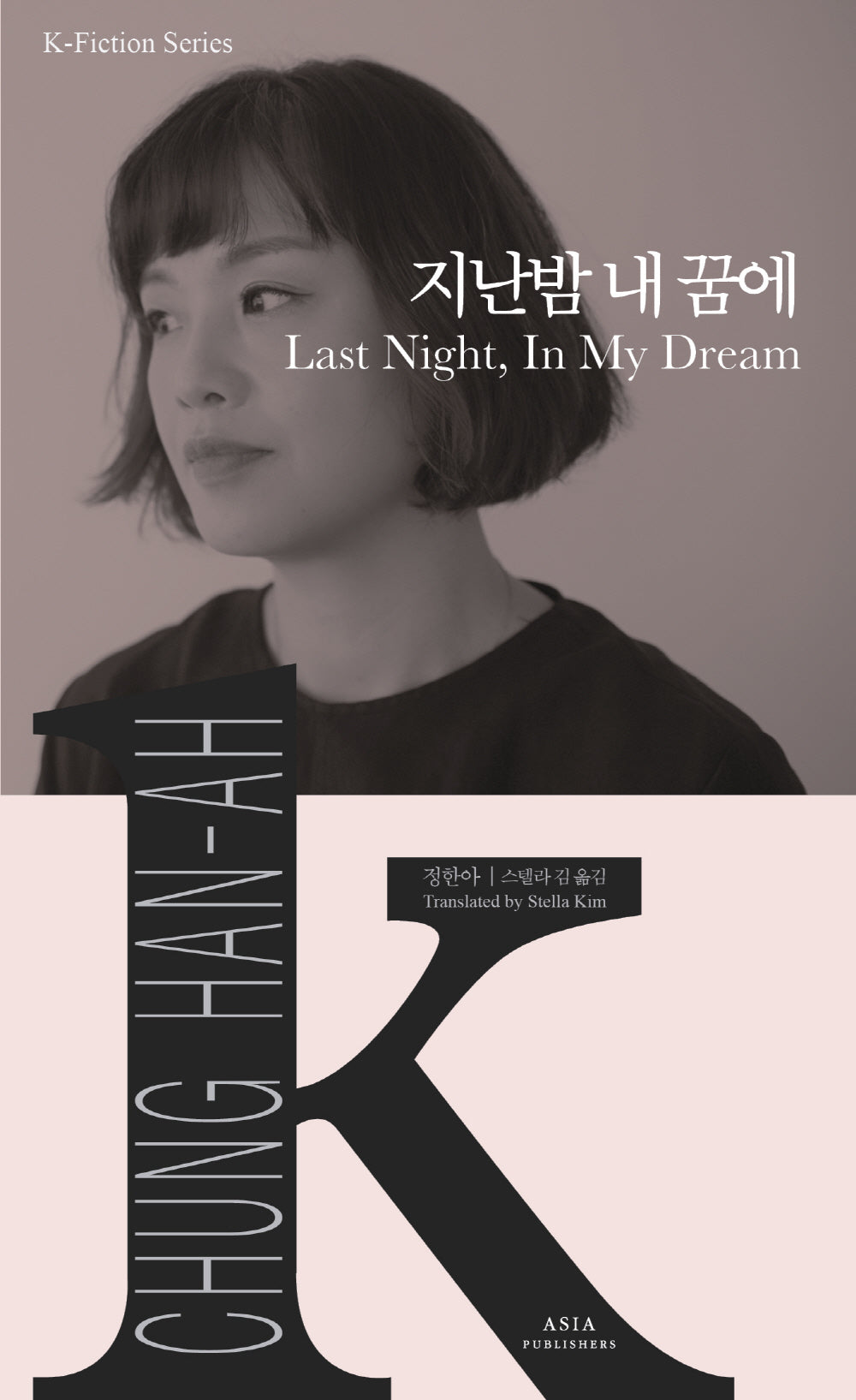 지난밤 내 꿈에(K-픽션 시리즈 32)