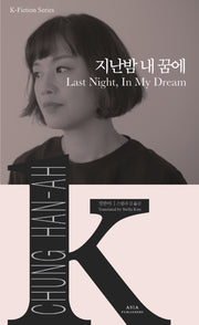 지난밤 내 꿈에(K-픽션 시리즈 32)