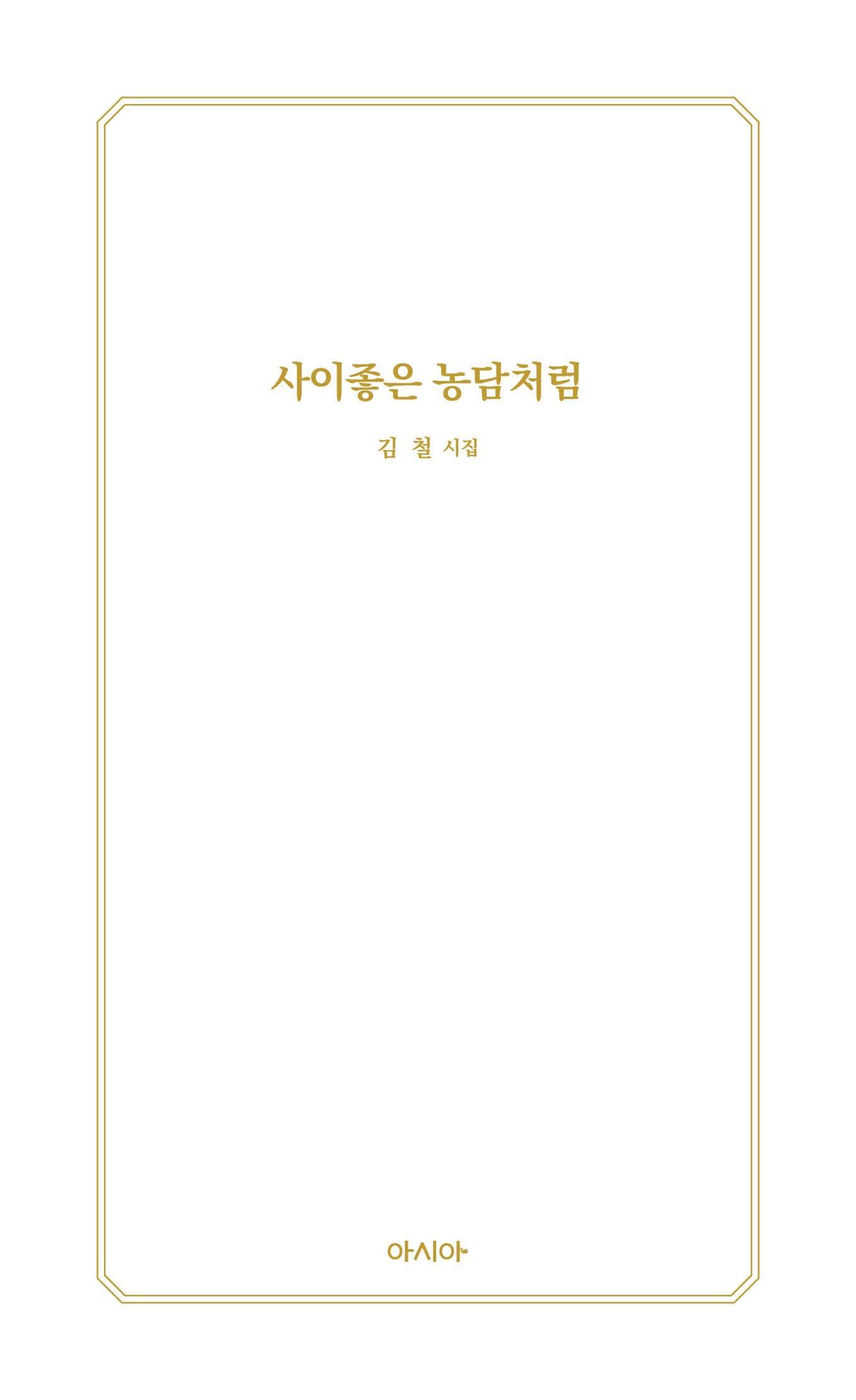 사이좋은 농담처럼