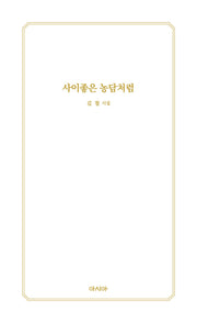 사이좋은 농담처럼