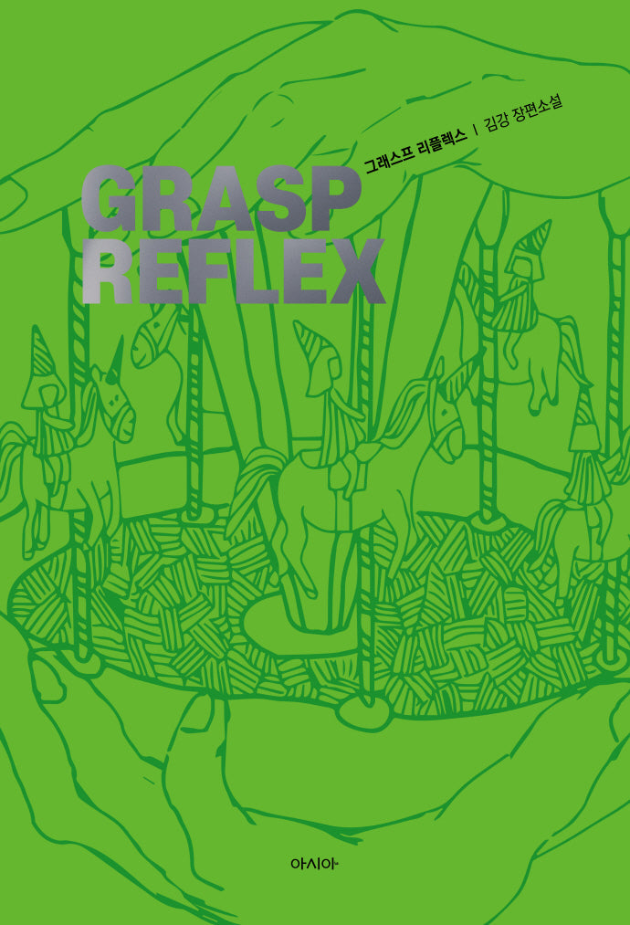 그래스프 리플렉스(Grasp Reflex)