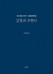 감꽃과 주현이