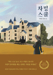 차밍스쿨