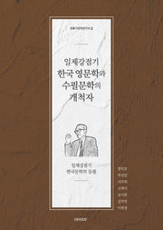 일제강점기 한국 영문학과 수필문학의 개척자(한흑구문학연구서 2)
