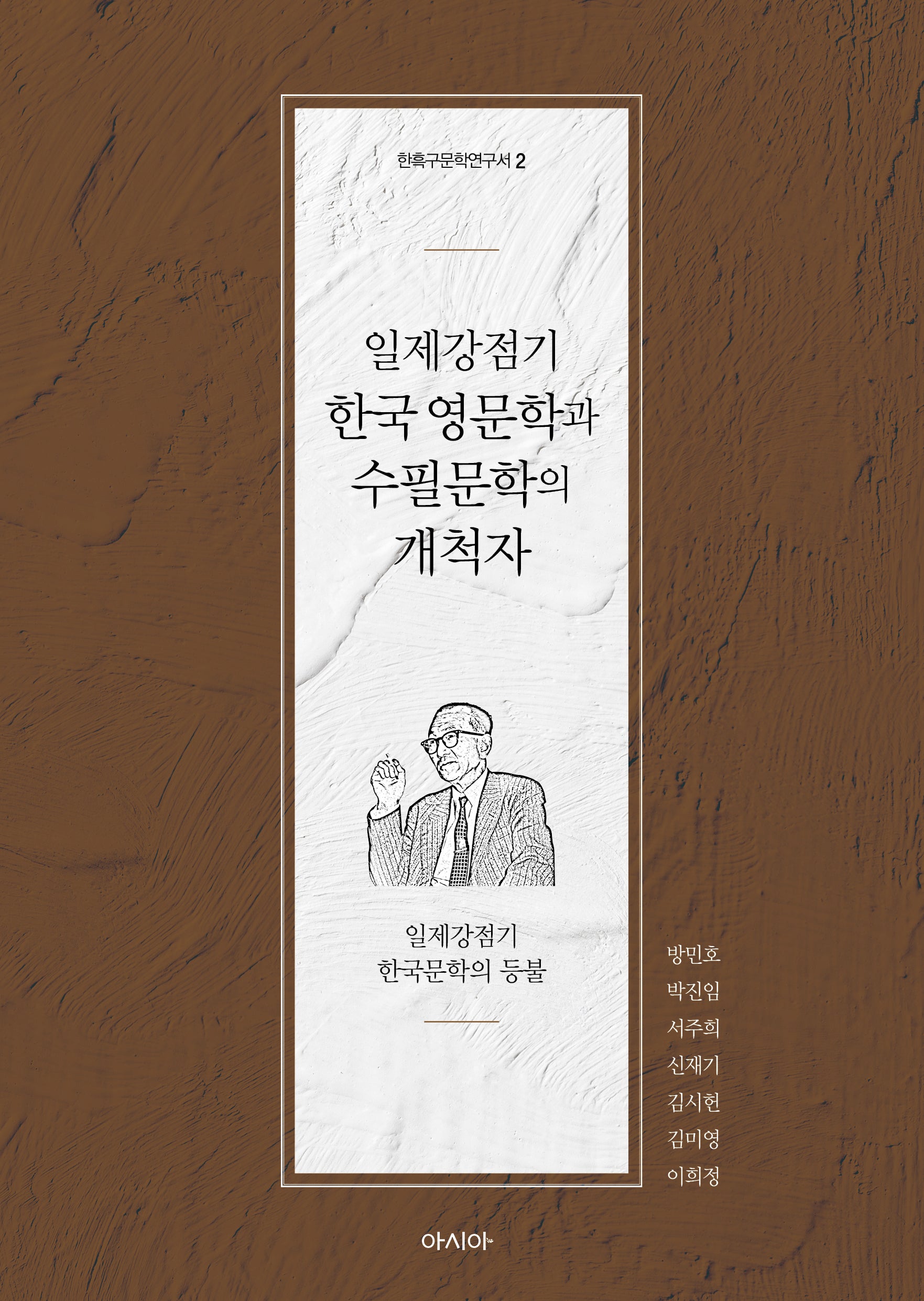 일제강점기 한국 영문학과 수필문학의 개척자(한흑구문학연구서 2)