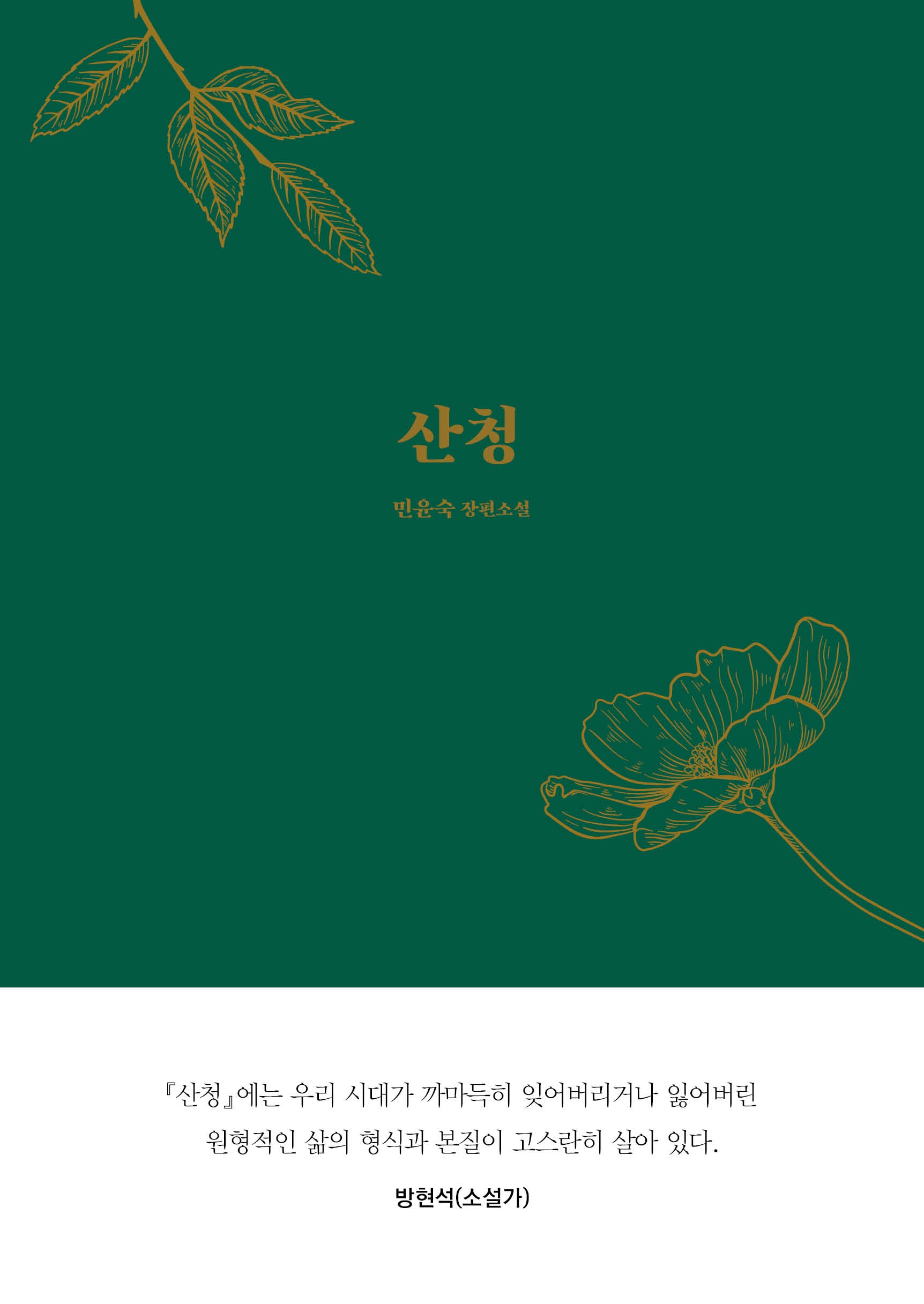 산청(양장본 Hardcover)