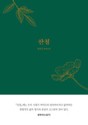 산청(양장본 Hardcover)