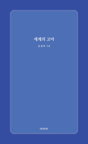 세계의 고아