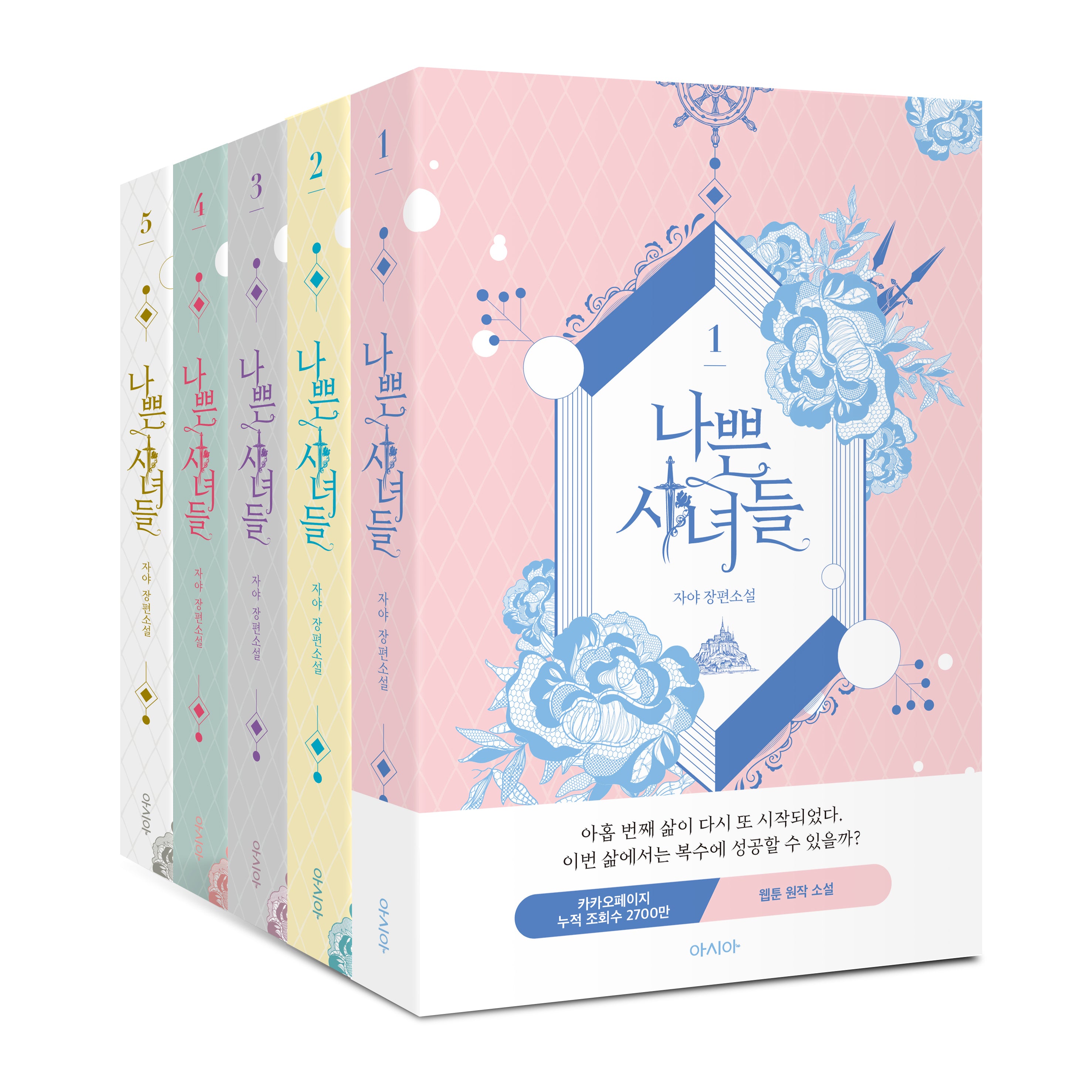 나쁜 시녀들 세트(전5권)