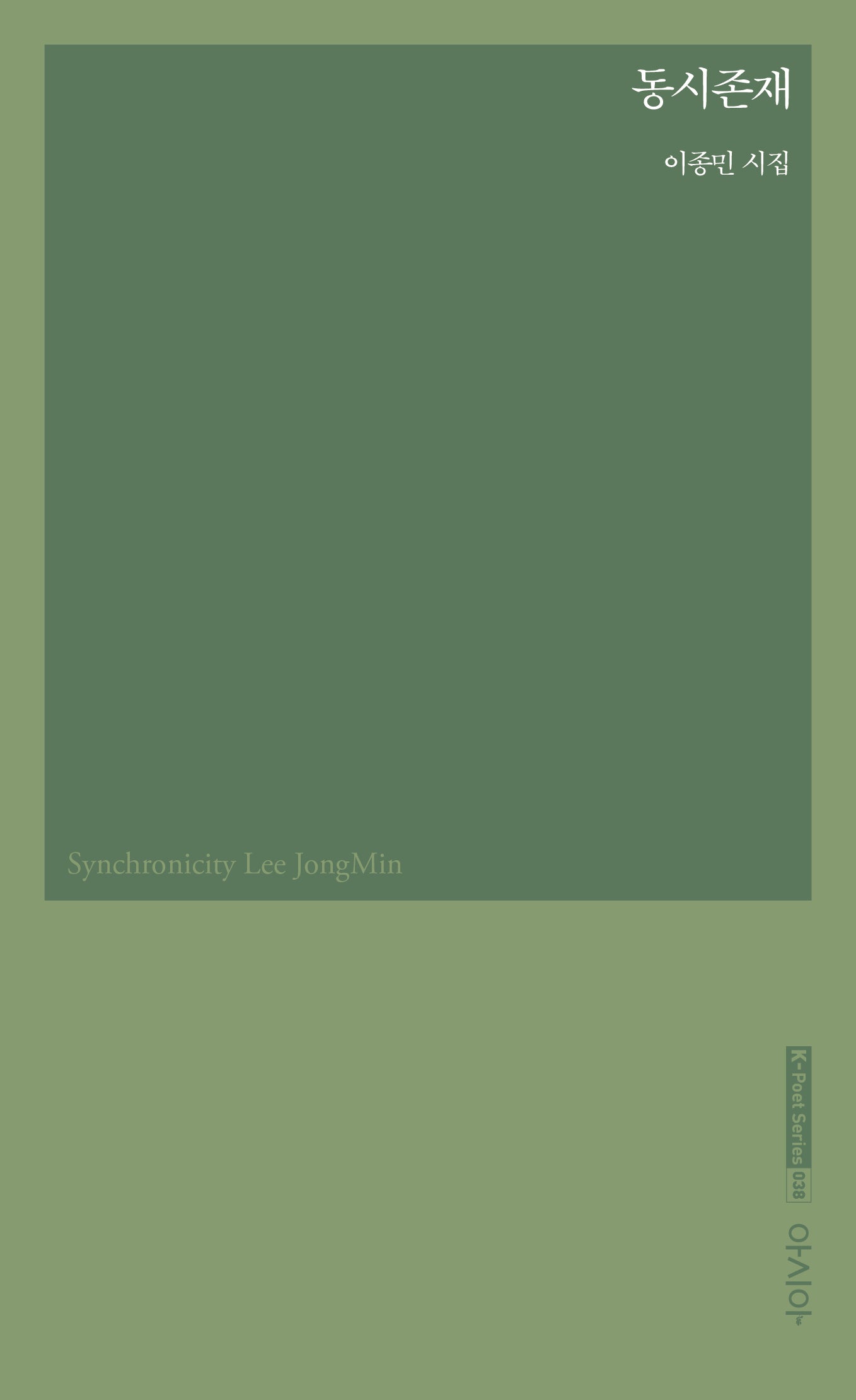 동시존재(k포엣 시리즈 38)
