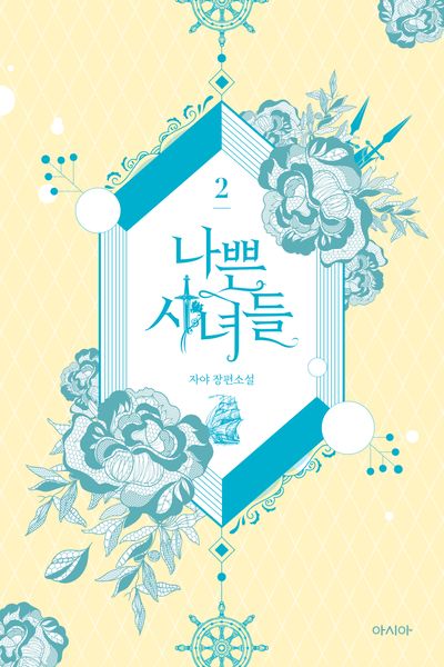 나쁜 시녀들 2