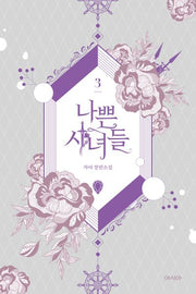 나쁜 시녀들 3