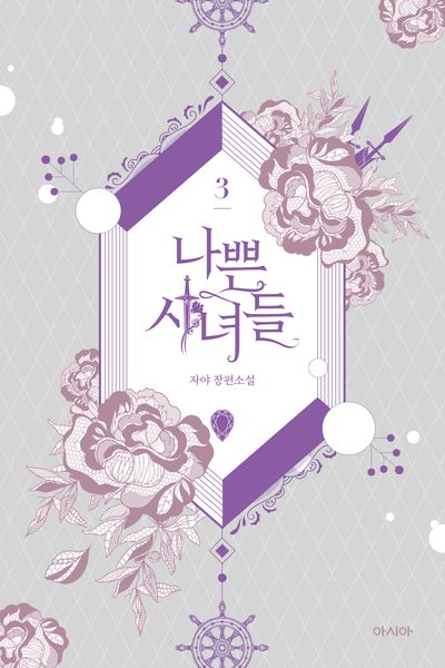나쁜 시녀들 3
