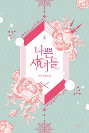 나쁜 시녀들 4