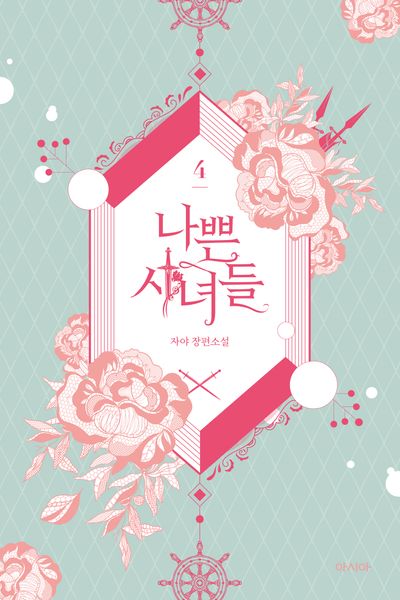 나쁜 시녀들 4