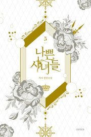 나쁜 시녀들 5