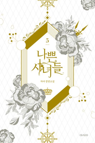 나쁜 시녀들 5