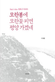 모란봉에 모란꽃 피면 평양 가겠네(양장본 Hardcover)