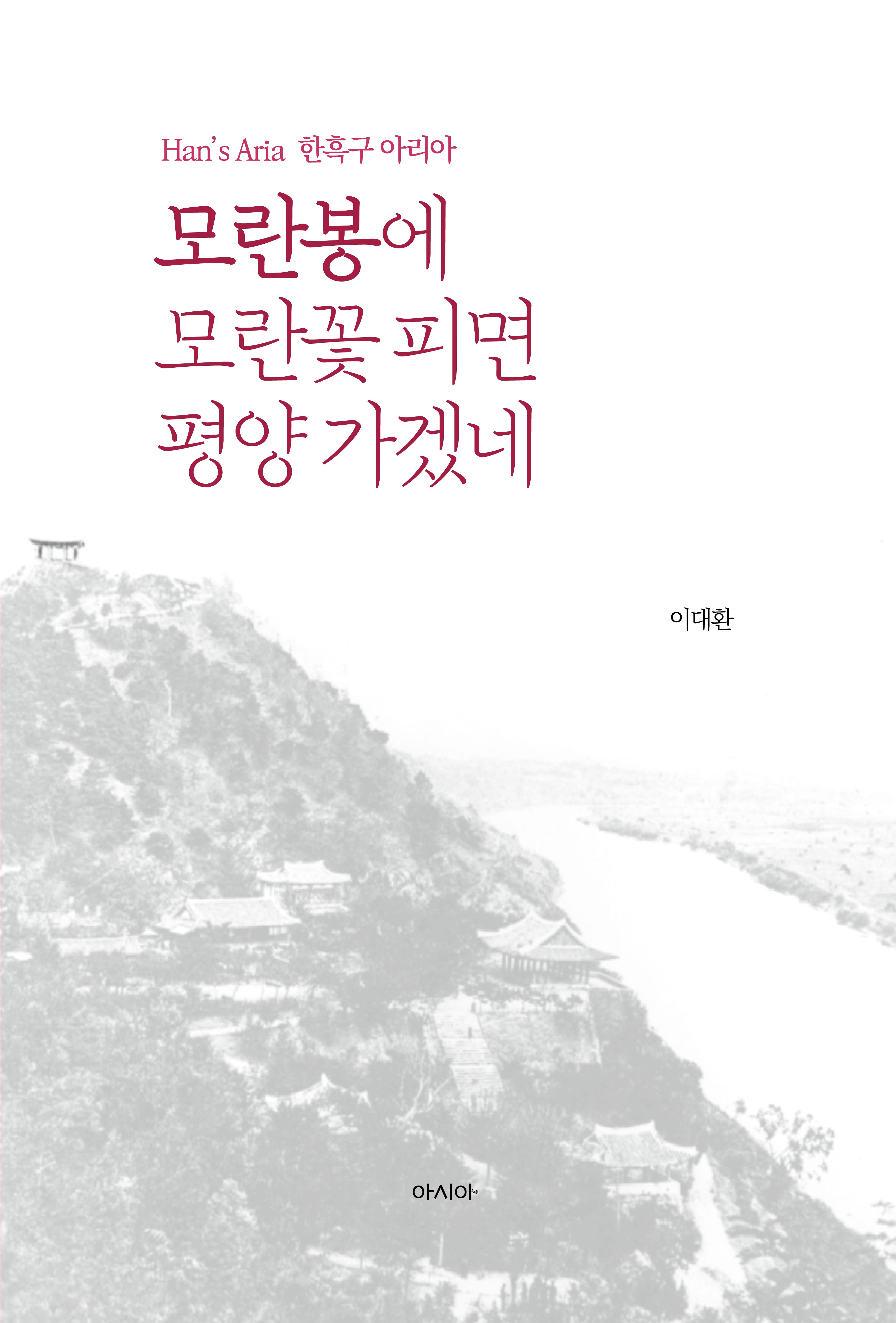 모란봉에 모란꽃 피면 평양 가겠네(양장본 Hardcover)